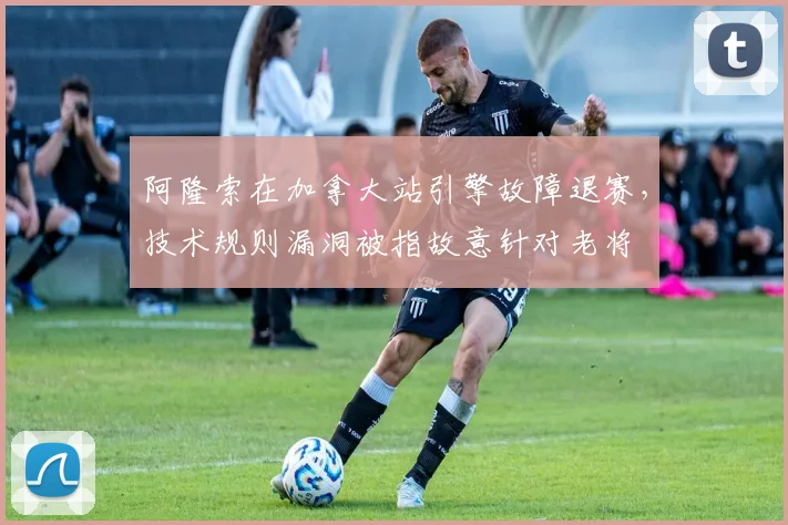 阿隆索在加拿大站引擎故障退赛,技术规则漏洞被指故意针对老将