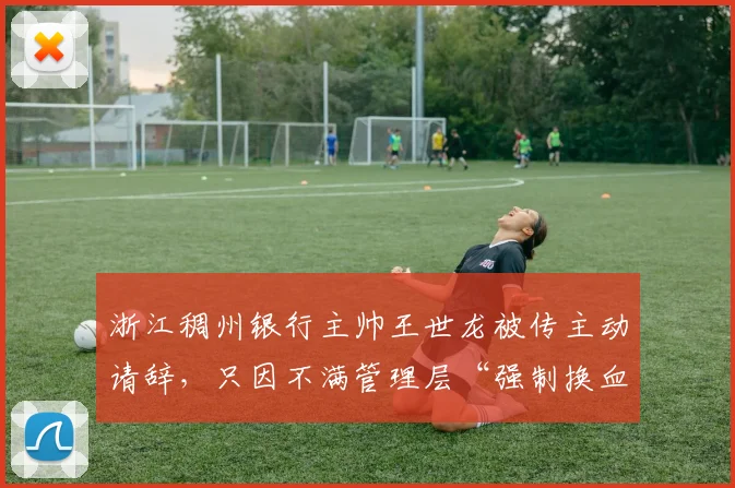 浙江稠州银行主帅王世龙被传主动请辞，只因不满管理层“强制换血”